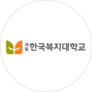 한국복지대학교
